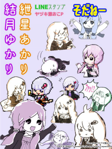 結月ゆかり 紲星あかり(ヤヅキ激おこP)LINEスタンプ発売開始!