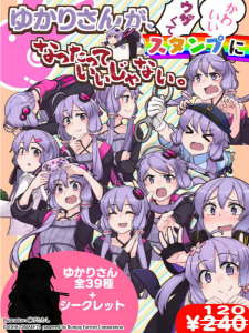 ウザかわいい結月ゆかりスタンプ発売開始!