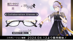 【公認コラボ】「結月ゆかり 麗 コラボレーション眼鏡」の販売開始