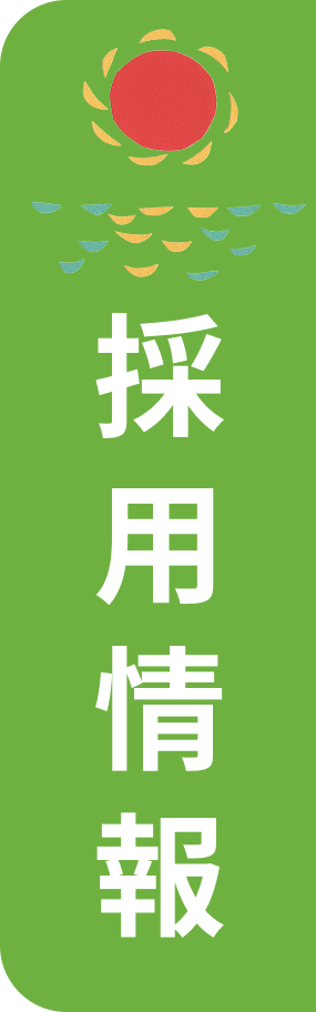 わんさか大浦パーク採用情報