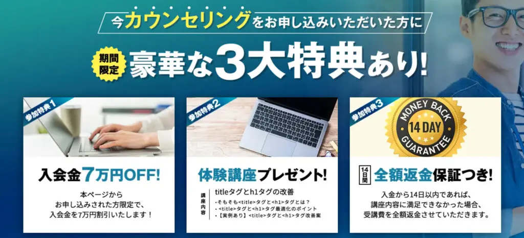webmarks無料カウンセリング特典