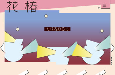 花椿 HANATSUBAKI | 資生堂