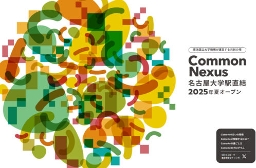東海国立大学機構 Common Nexus(ComoNe)