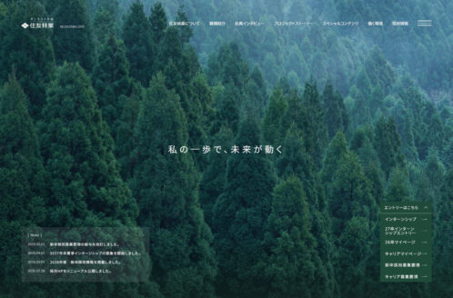 住友林業 | 採用サイト