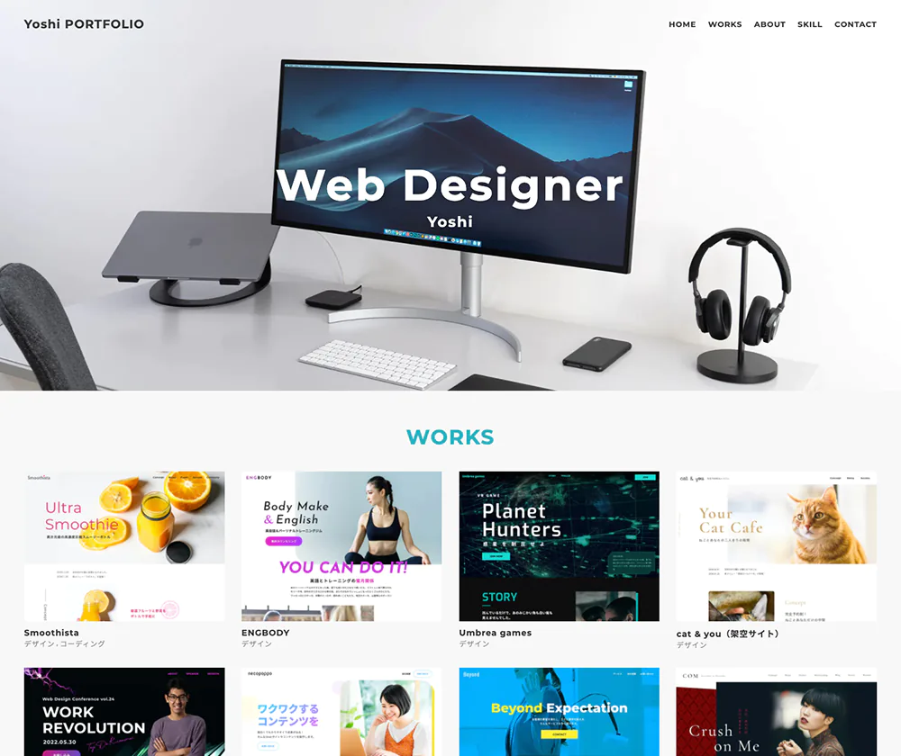 Webデザイナーのポートフォリオサイト