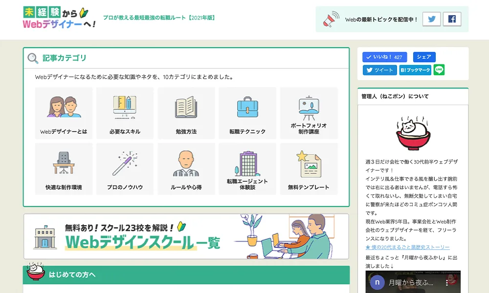 未経験からWebデザイナーへ!サイトのサムネイル