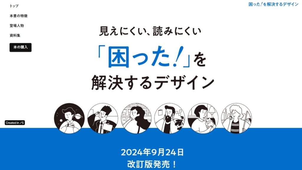 『見えにくい、読みにくい「困った!」を解決するデザイン』特設サイトTOPのイメージ