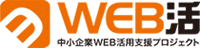 WEB活 - 中小企業WEB活用支援プロジェクト