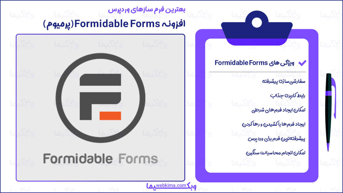 برترین افزونه فرم ساز Formidable Forms