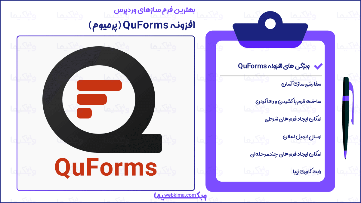 بهترین فرم سازهای وردپرس - فرم ساز QuForms