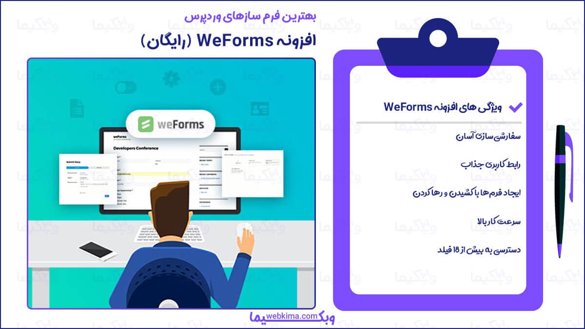 افزونه فرم ساز Weforms یکی از بهترین افزونه های ساخت فرم در وردپرس