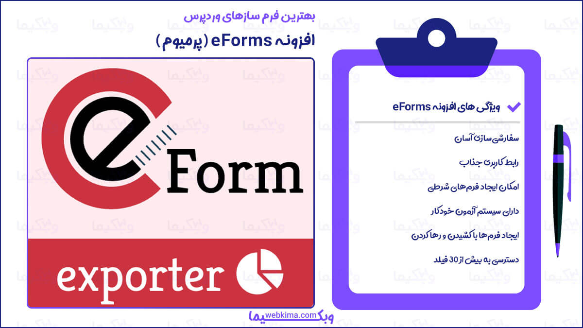 بهترین افزونه ساخت فرم eForms