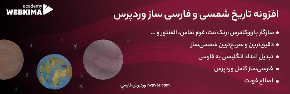 افزونه فارسی سازی وردپرس WP Shamsi