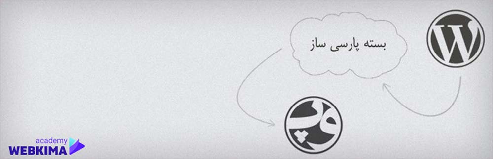 افزونه فارسی ساز وردپرس حرفهای WP Persian