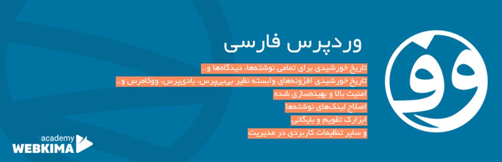 افزونه وردپرس فارسی wp jalali
