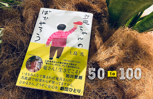 『竜ちゃんのばかやろう』を読んで思い出した、肉親を失ったときのこと