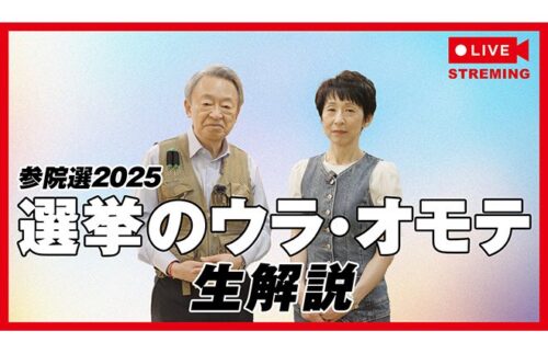 テレビからYouTubeへ!池上彰×増田ユリヤが参院選2025で選挙初の生配信