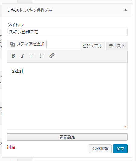 skinショートコードを貼り付ける