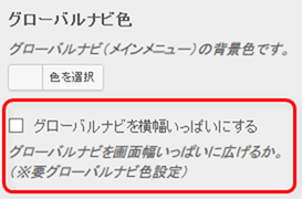 グローバルナビを横幅いっぱいにする グローバルナビを横幅いっぱいにする