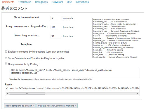 Get Recent Comments 設定画面 Get Recent Comments 設定画面