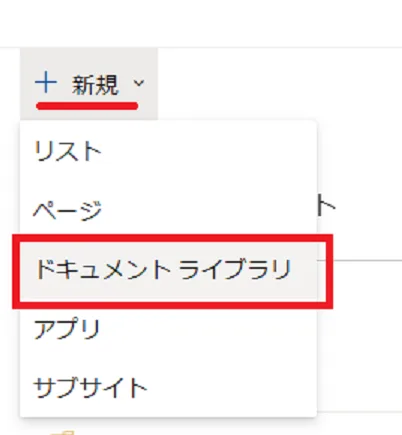 新規→ドキュメントライブラリ
