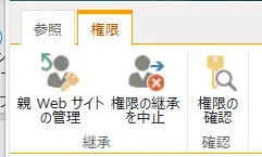 権限の継承を中止