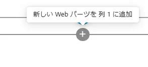 WEBパーツを追加