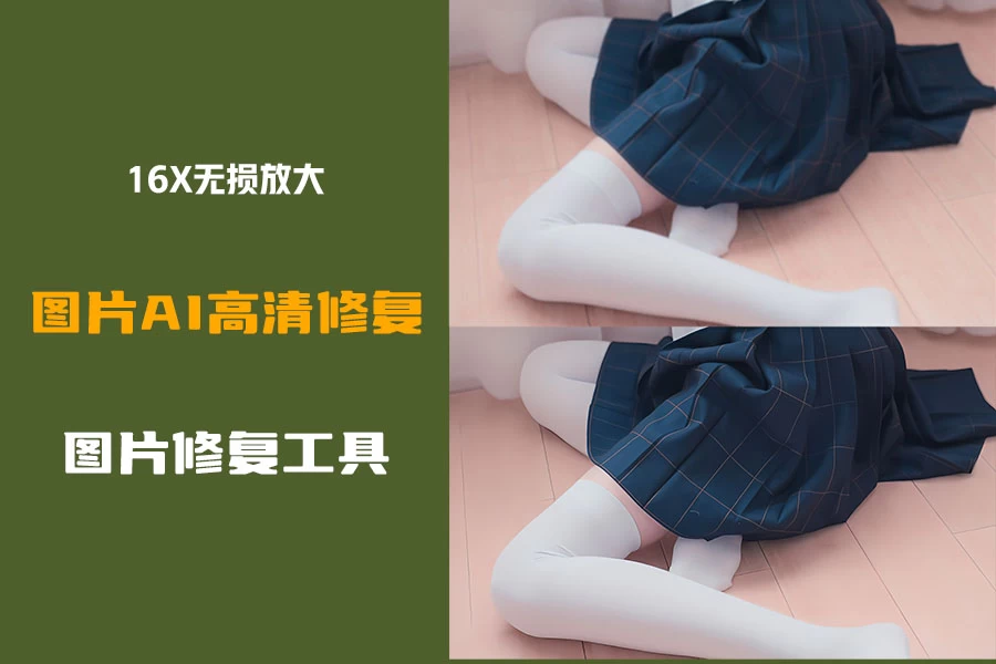 16x无损放大,免费AI图片增强工具-松子软件