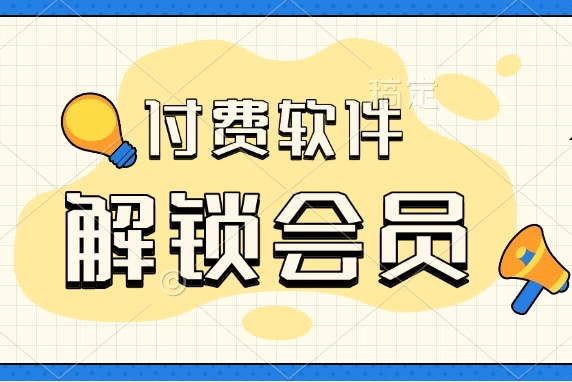 【强烈推荐】各种付费软件解锁会员,资源众多-松子软件