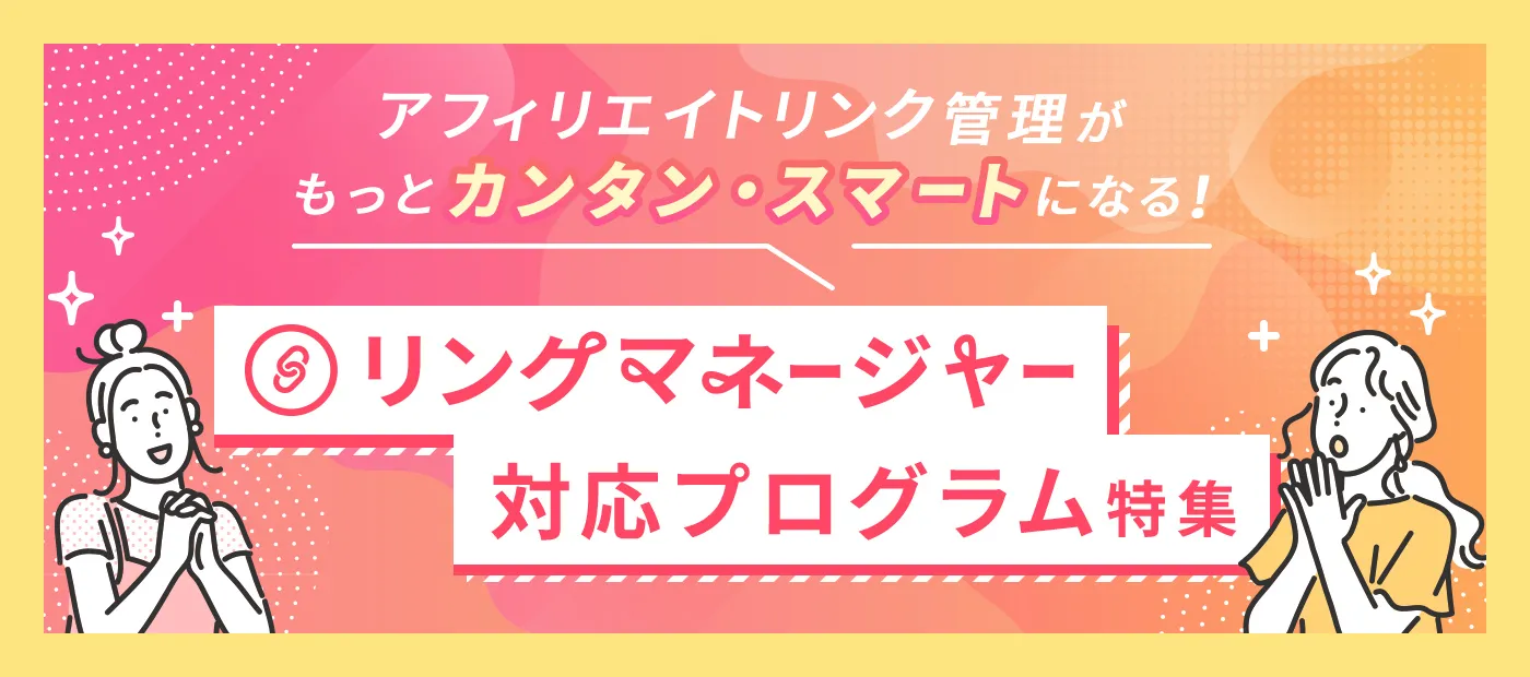 リンクマネージャー対応プログラム特集