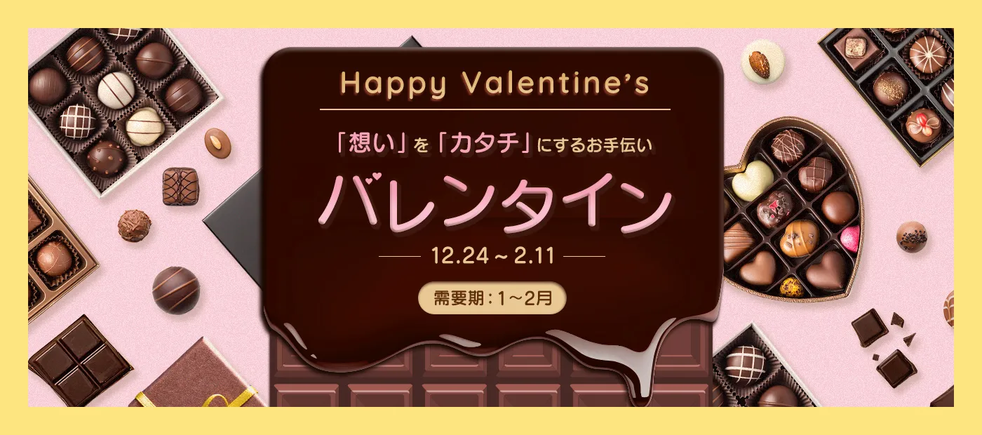 バレンタイン特集