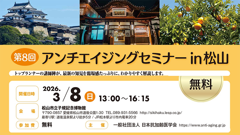 第8回 アンチエイジングセミナー in 松山