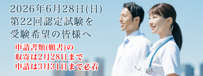 第22回認定試験について