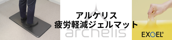 立ち仕事の足の疲れを軽減するアルケリス疲労軽減ジェルマット