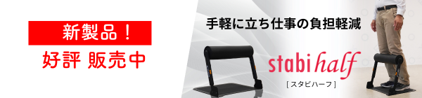 手軽に立ち仕事の負担軽減!立ち作業用補助椅子「スタビハーフ」