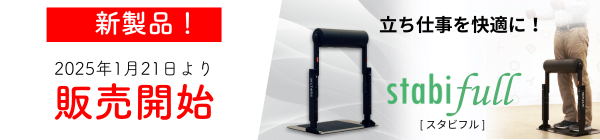 立ち仕事を快適に!立ち作業用負荷軽減デバイス「スタビフル」