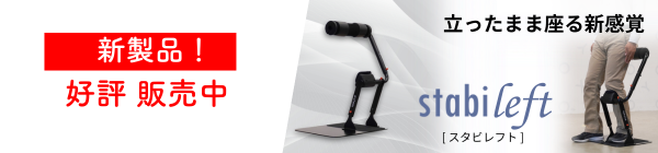 立ちながら座れる新しい椅子!立ち作業用補助椅子「スタビレフト」