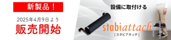 作業台に簡単取り付けで立ち仕事の負担軽減!立ち作業の職場改善「スタビアタッチ」