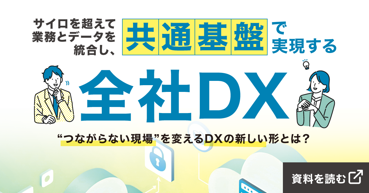 サイロを超えて業務とデータを統合し、共通基盤で実現する全社DX