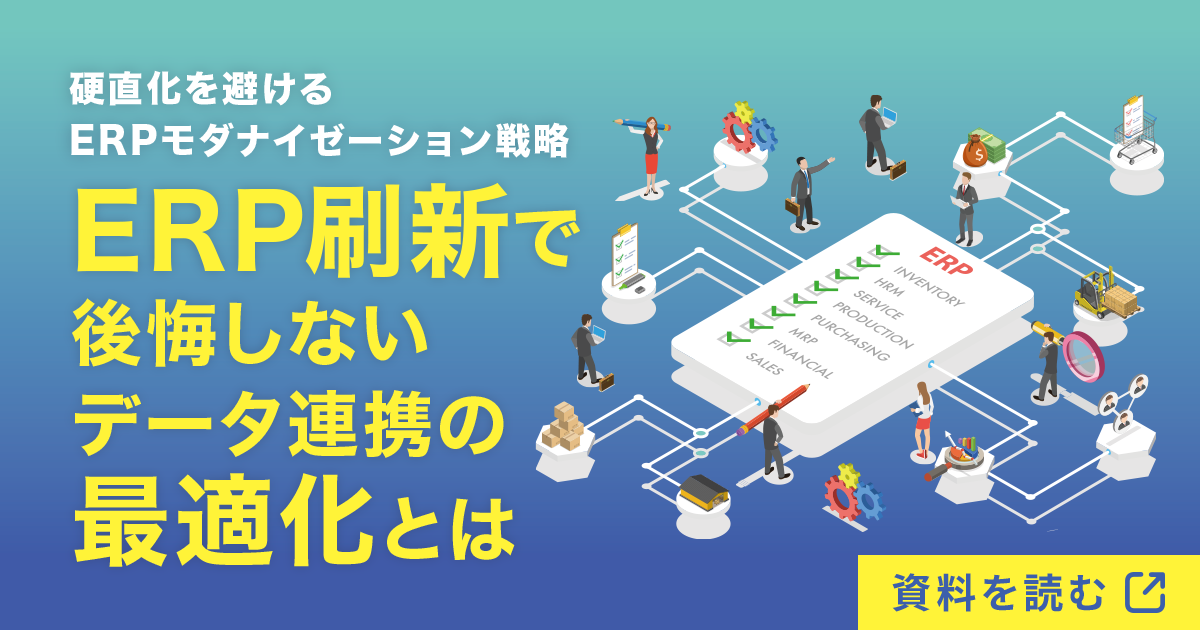 硬直化を避けるERPモダナイゼーション戦略 ERP刷新で後悔しないデータ連携の最適化とは