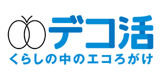 デコ活