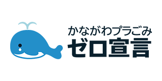 かながわプラごみゼロ宣言