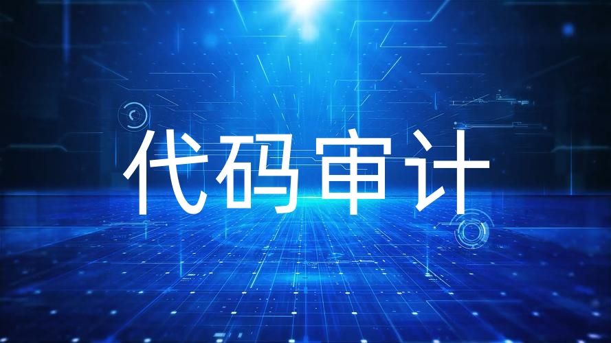 代码审计