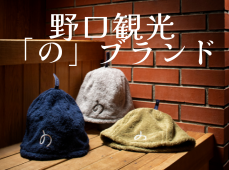 朝陽亭「の」ブランド付きプランご紹介