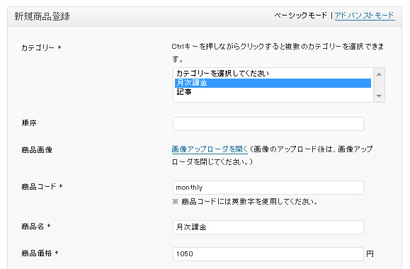 月次課金商品の登録