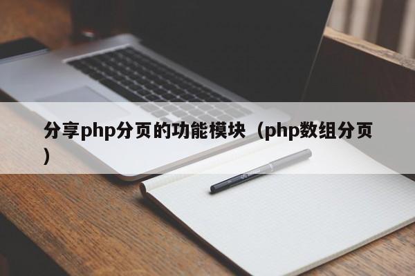 分享php分页的功能模块(php数组分页)