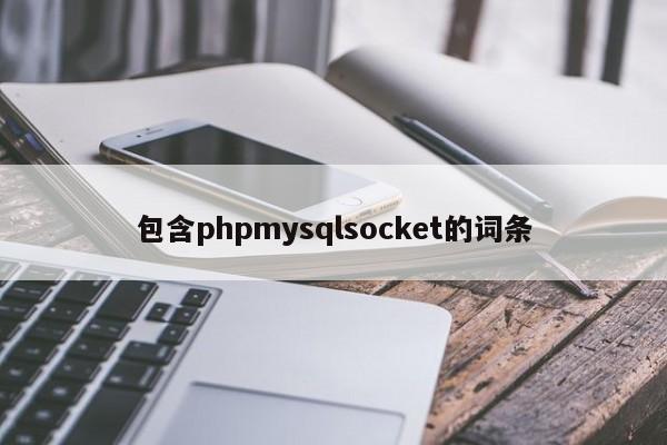 包含phpmysqlsocket的词条
