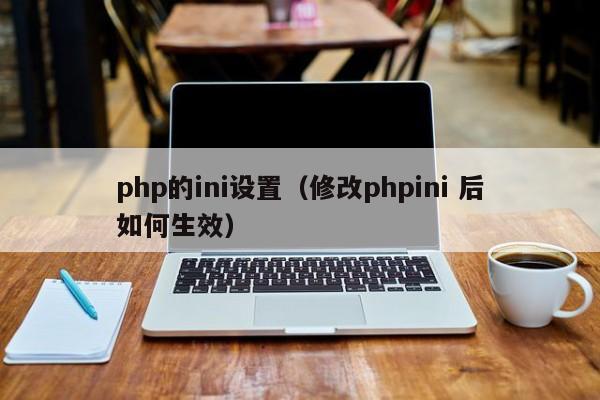 php的ini设置(修改phpini 后如何生效)
