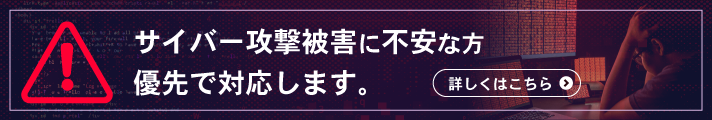 サイバー攻撃を受けている方をお助けする専用LP