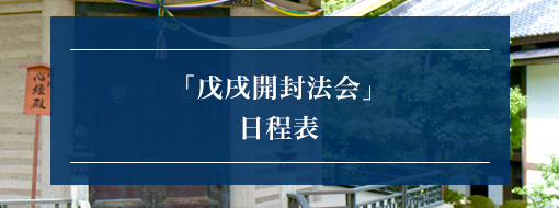 日程表バナー